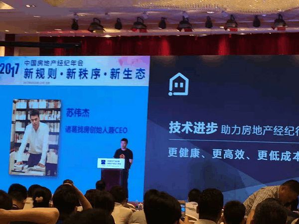 中国房产经纪年会举办,诸葛找房等企业支持行业变革